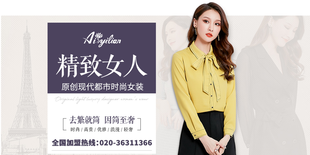 爱依莲女装