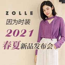 ZOLLE因为2021春夏新品发布会(暨订货会)圆满发布！