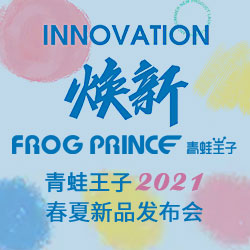 青蛙王子2021春夏新品发布会暨2020秋季招商会圆满举行！
