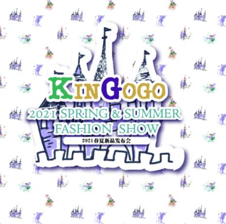 KINGOGO 金果果 2021 春夏新品发布会‖精彩回顾