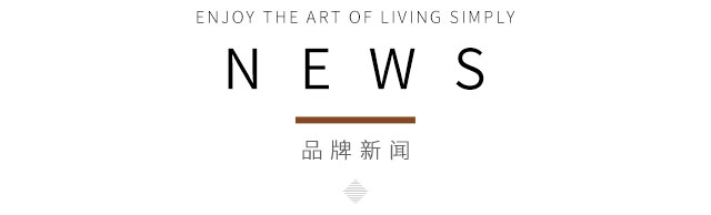 簡約風情品牌新聞