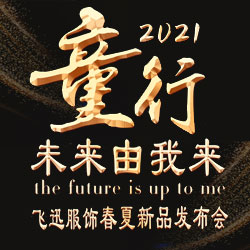 童行，未来由我来 1+2=3童装2021春夏新品发布会圆满收官!