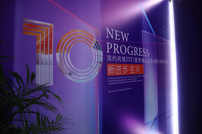 简约风情2021夏季新品发布会暨十周年庆典 十年历程信念不改 简约风情2021夏季新品发布会暨十周年庆典 十年历程信念不改