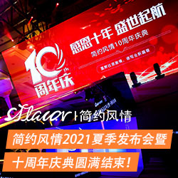 简约风情2021夏季发布会暨十周年庆典圆满结束！
