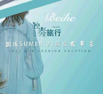 Beihe钡禾 2021 SUMMER 「独奏旅行」新品发布会圆满完成