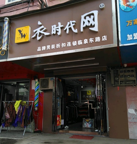 折扣男装加盟选什么？衣时代网男装加盟多少钱