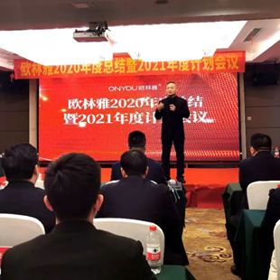 欧林雅2020年度总结暨2021年度计划会议顺利召开