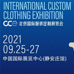 2021年北京國際服裝定制展覽會