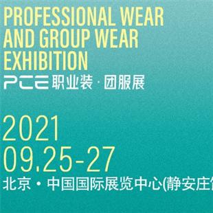 2021年北京職業裝團服展覽會