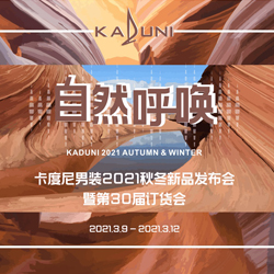 卡度尼《自然呼唤》2021秋冬新品发布会圆满结束！