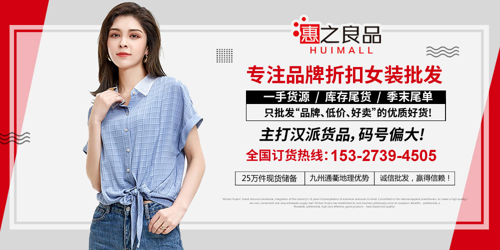 惠之良品女装