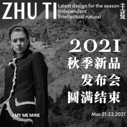 ZHUTI主提 I MY ME MINE 2021秋季新品发布会圆满收官