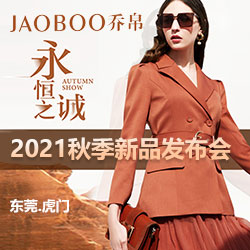 JAOBOO乔帛 | 2021/A秋季新品发布圆满落幕