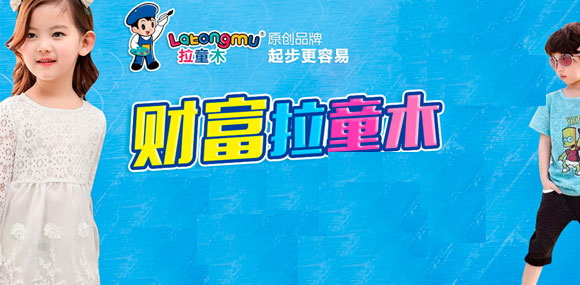 拉童木童裝
