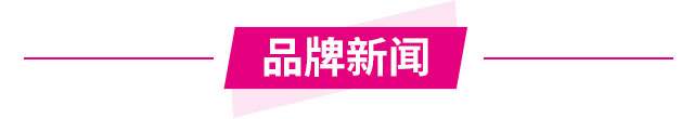 卓婭佳人品牌新聞