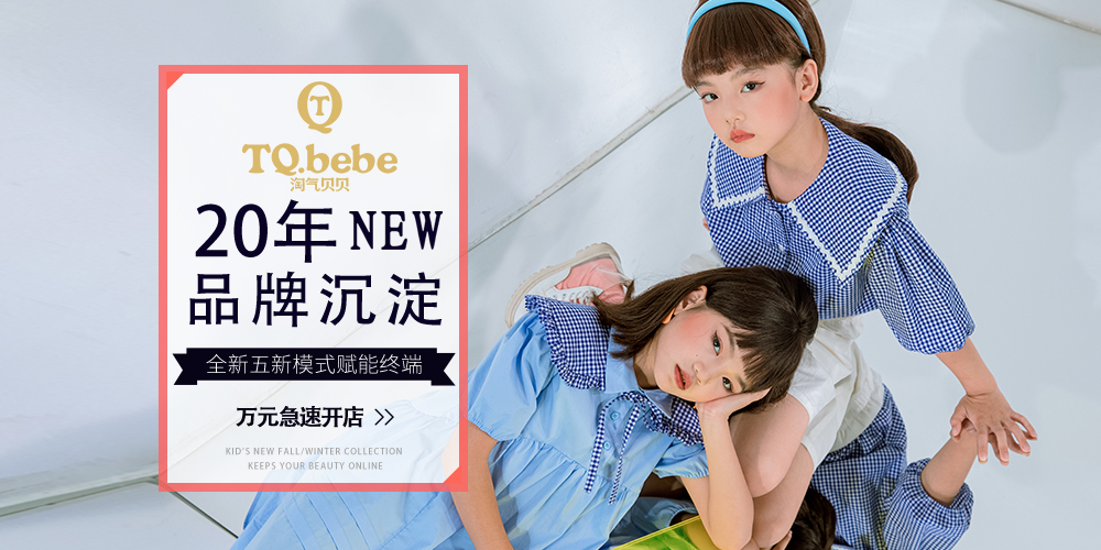淘气贝贝童装