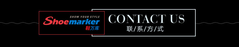 鞋萬庫聯系方式