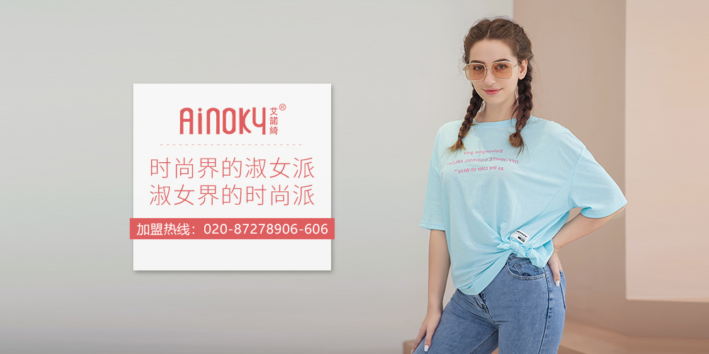 艾诺绮女装