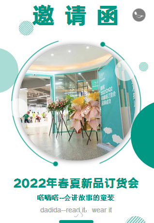 嗒嘀嗒(DADIDA)2022Q1Q2新品發布會邀請函
