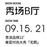 Eall.cz意澳|2022 S/S 深圳時裝周×[無羈] 新品發布會