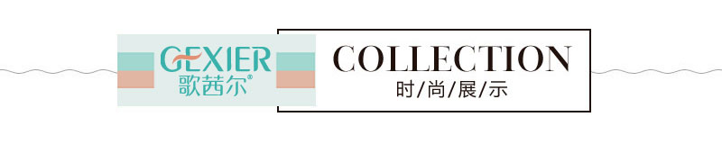 歌茜爾新款展示
