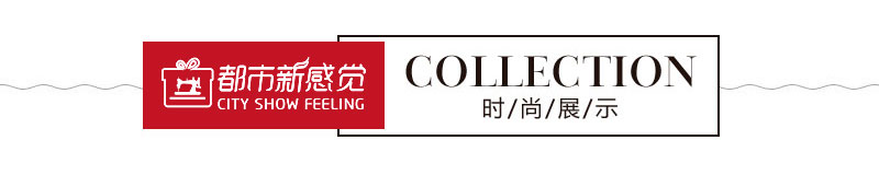 都市新感覺新款展示