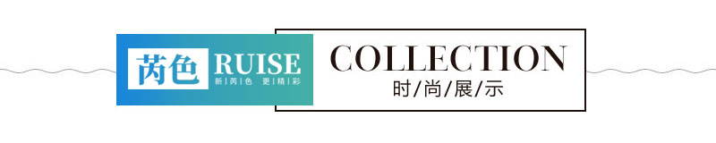 芮色新款展示