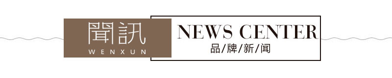 聞訊品牌新聞