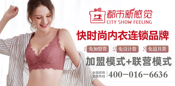 都市新感覺內衣品牌