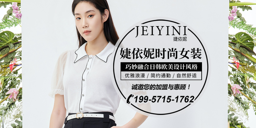 婕依妮品牌