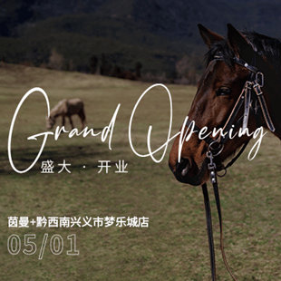 茵曼+黔西南興義市夢樂城店5月1日盛大開業，豪禮送不停！