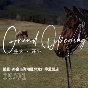茵曼+秦皇島海港區興龍廣緣孟營店5月1日盛大開業，豪禮送不停！