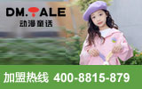 動漫童話童裝期待與您共創輝煌！