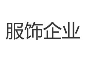 2022年，这些服饰企业排队告别
