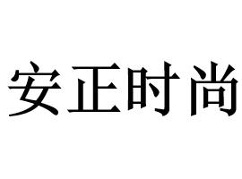 安正时尚集团股份有限公司关于员工持股计划完成股票非交易过户的公告