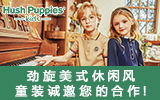暇步士休閑風童裝誠邀您的合作！