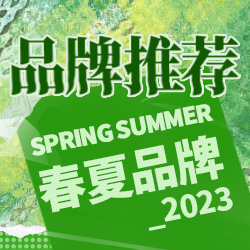 《品牌推薦》2023春夏版