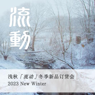QIANQIU浅秋「流动」2023AW新品发布秀邀请函