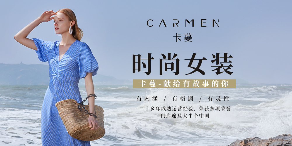 Carmen品牌