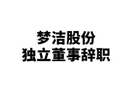 梦洁股份关于独立董事辞职的公告