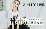 zhiyi芝儀女裝誠邀您的加盟！