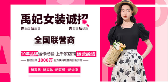 禹妃女裝品牌