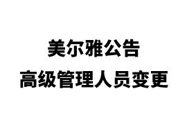 美爾雅關于部分高級管理人員變更的公告