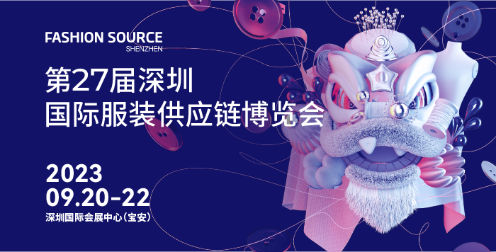 第27屆深圳國際服裝供應鏈博覽會