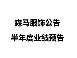 森馬服飾2023年半年度業績預告