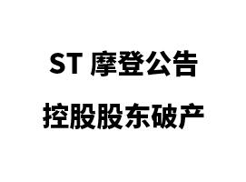 ST摩登關于公司控股股東被法院裁定宣告破產的公告
