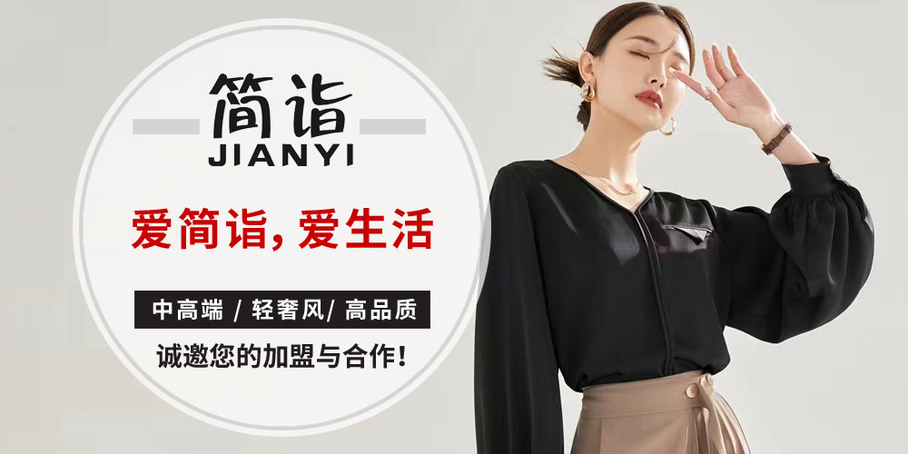 簡詣女裝