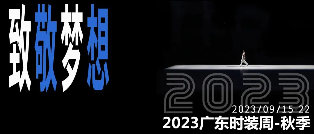 915开幕2023广东时装周-秋季邀你共赴时尚之约！