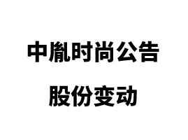 中胤時尚關于股份回購結果暨股份變動公告