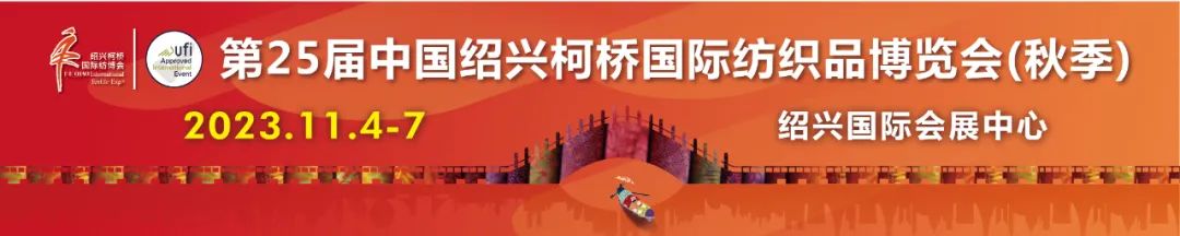 【倒计时2天】2023第25届绍兴柯桥国际纺织品博览会（秋季